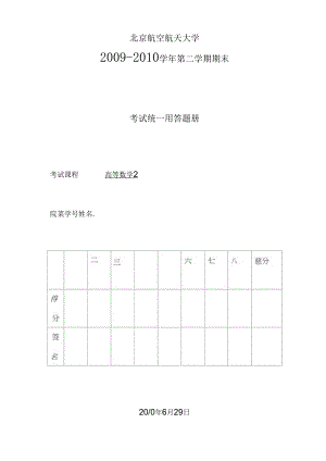 北航09-10高数第2学期期末试卷及参考答案.docx