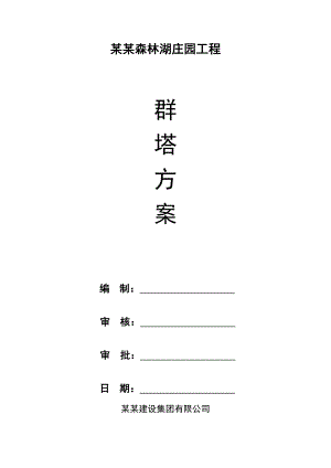 森林湖庄园工程群塔施工方案.doc