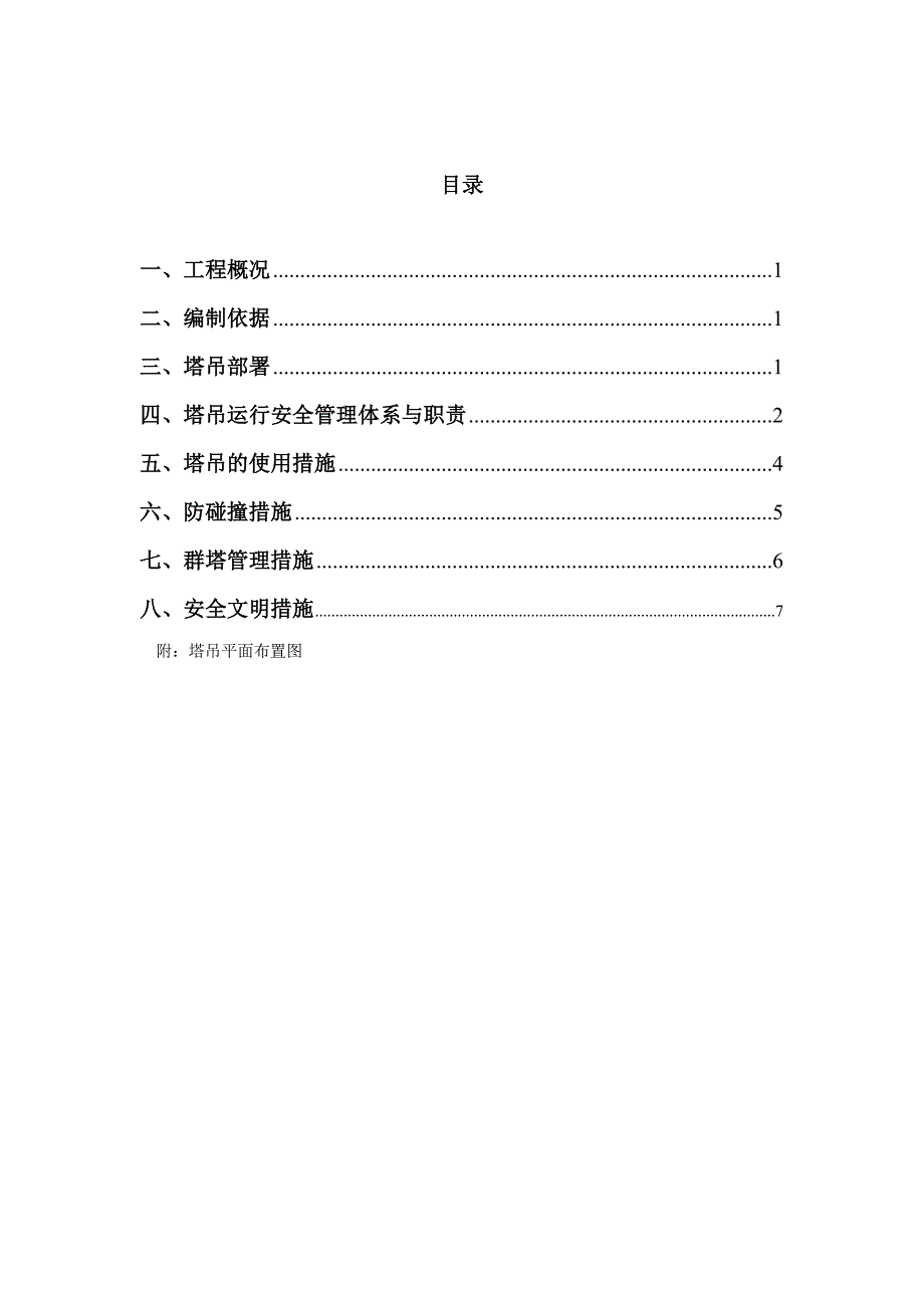 森林湖庄园工程群塔施工方案.doc_第2页