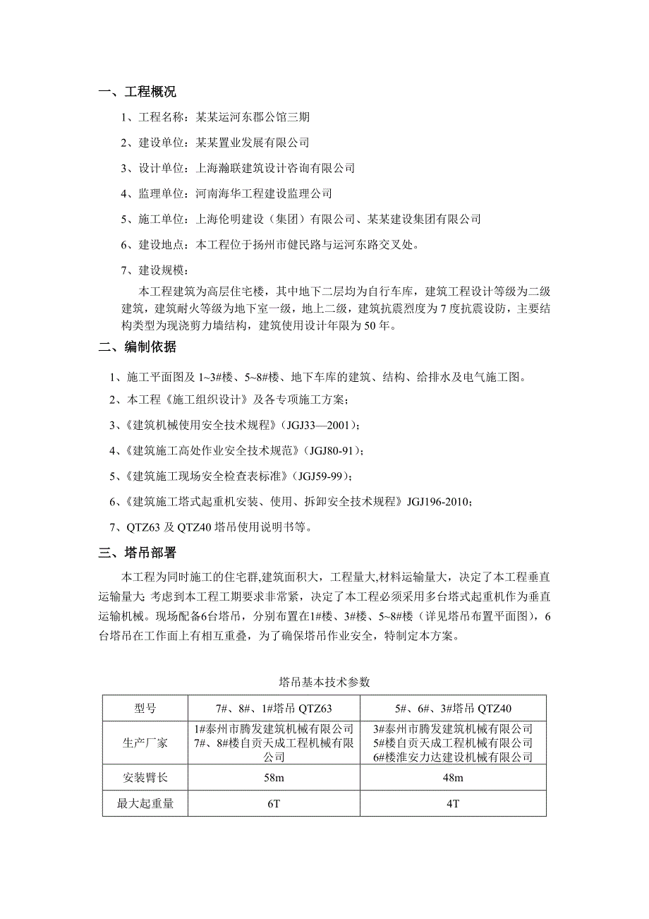 森林湖庄园工程群塔施工方案.doc_第3页