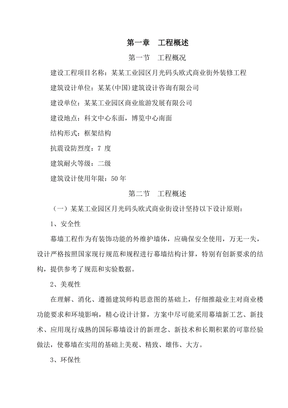 欧式商业街外装修工程施工组织设计.doc_第1页