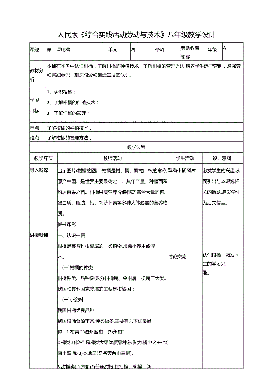 人民版综合实践活动劳动与技术八上 4.3《柑橘》教案.docx_第1页