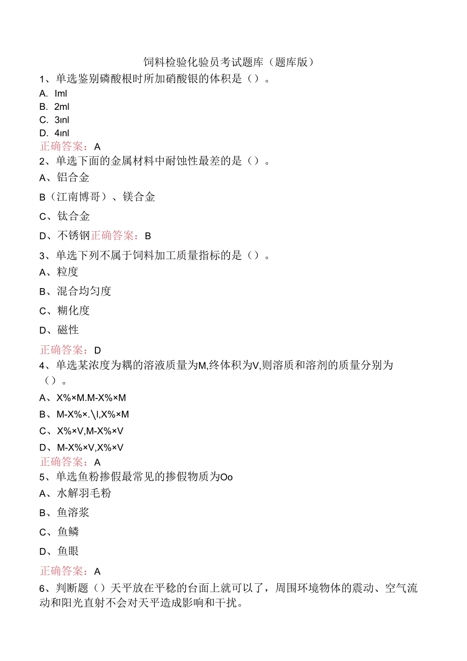 饲料检验化验员考试题库（题库版）.docx_第1页