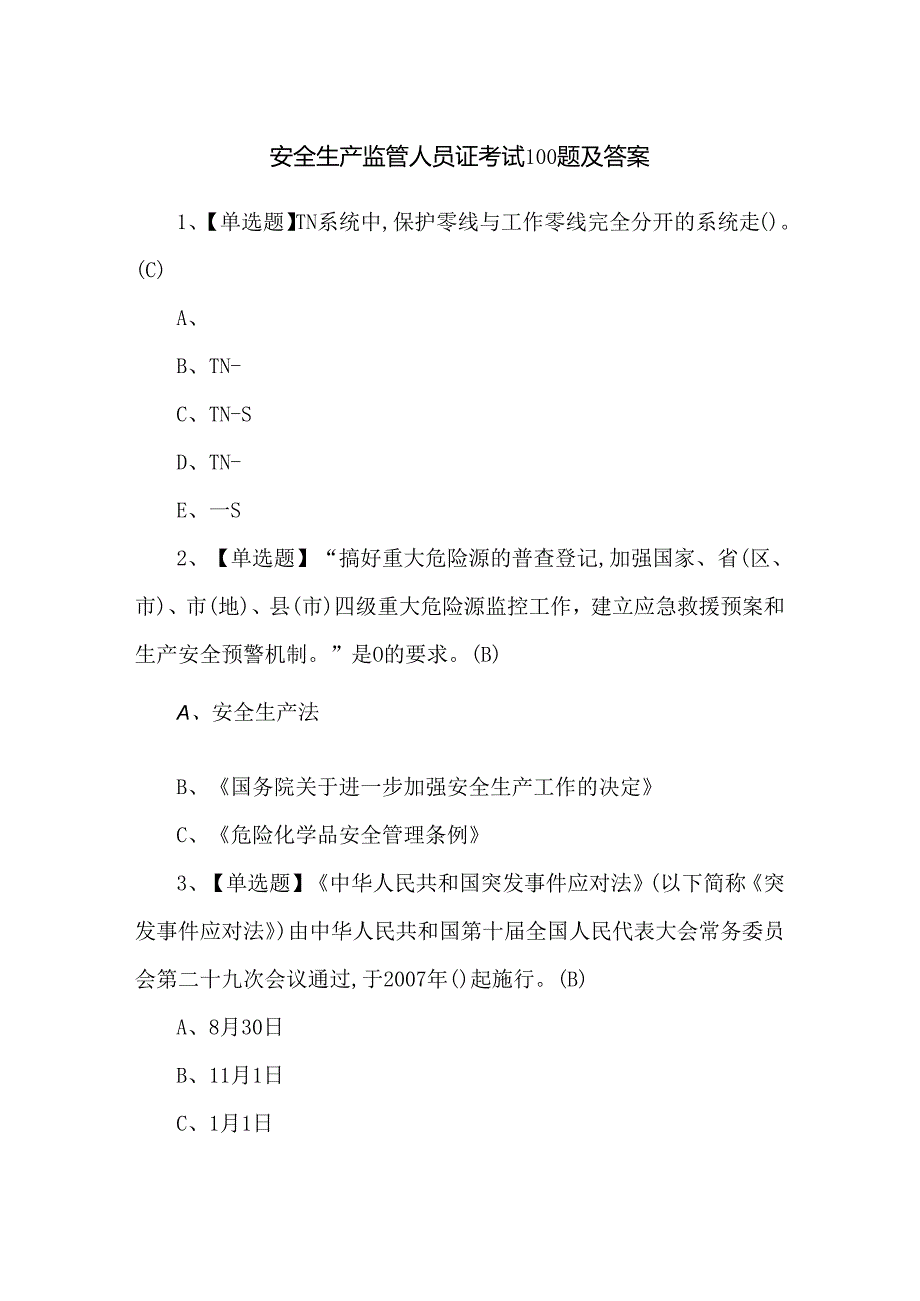 安全生产监管人员证考试100题及答案.docx_第1页