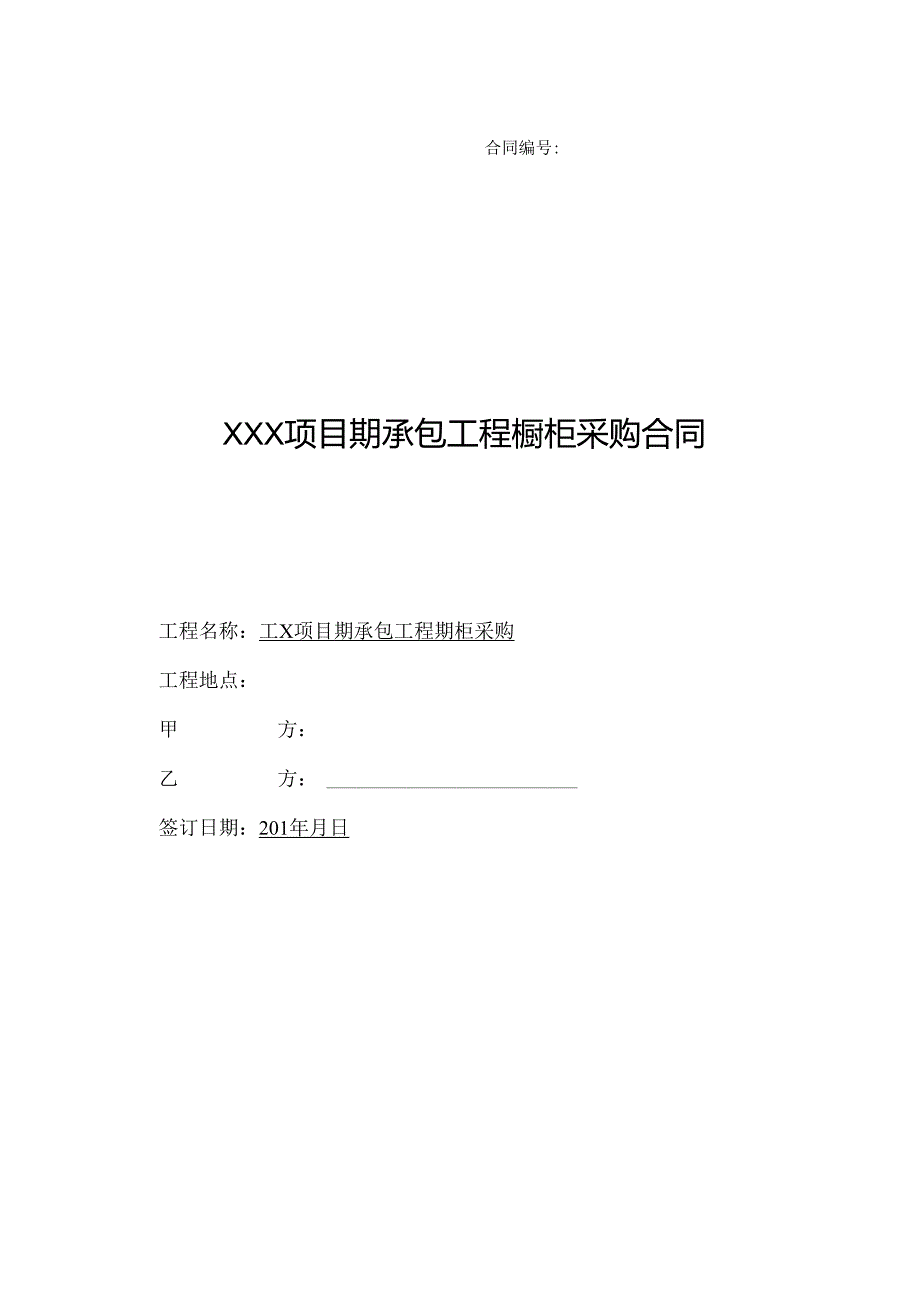 【合同范本】XXX项目精装修橱柜采购合同.docx_第1页