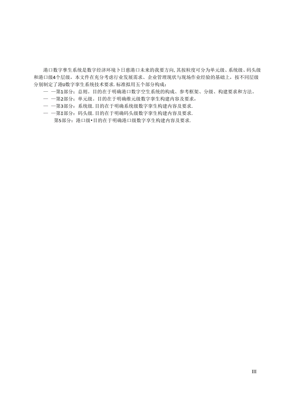 SZSD02 0002.1—2024港口数字孪生系统技术要求 第1部分：总则.docx_第2页