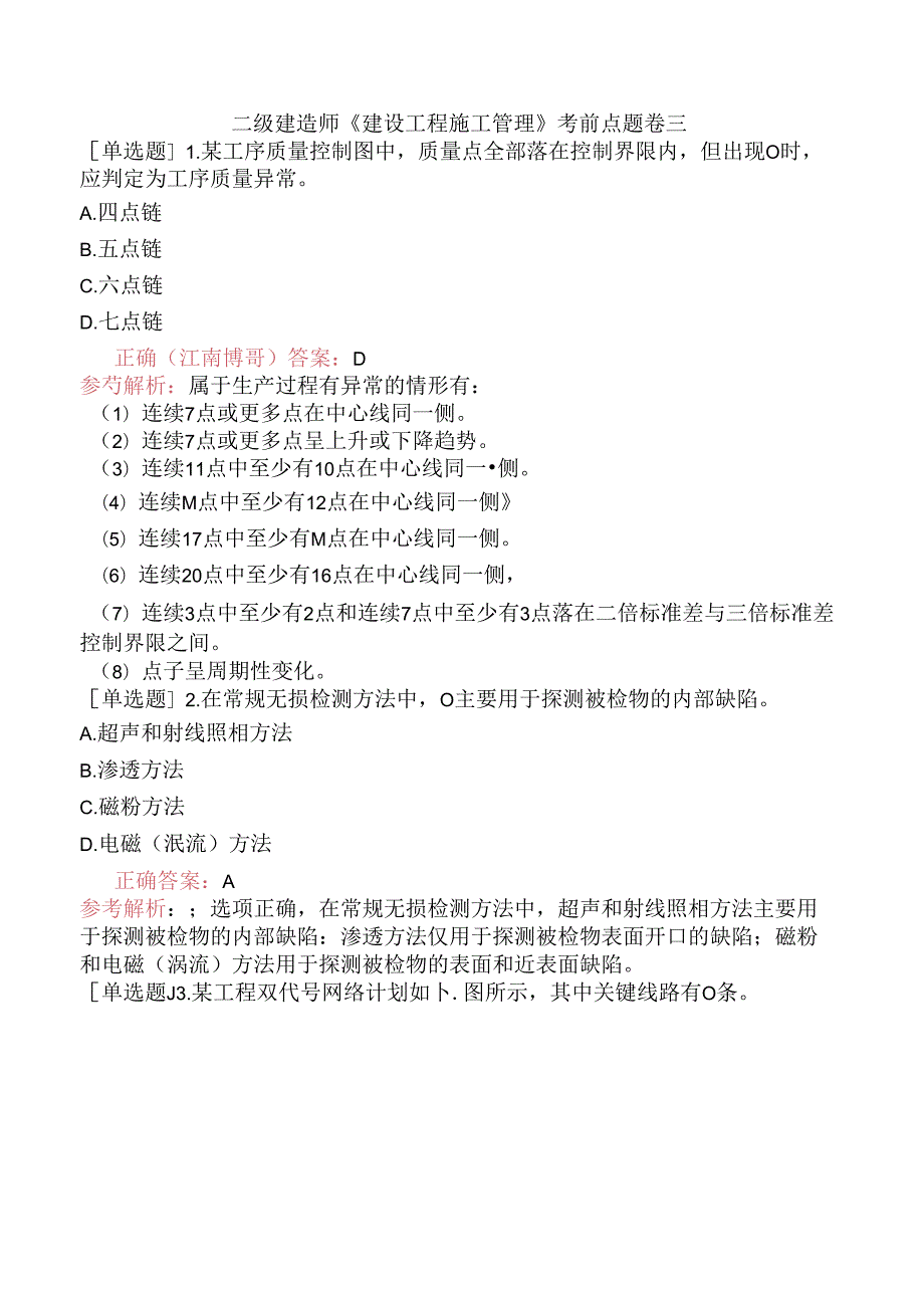 二级建造师《建设工程施工管理》考前点题卷三.docx_第1页