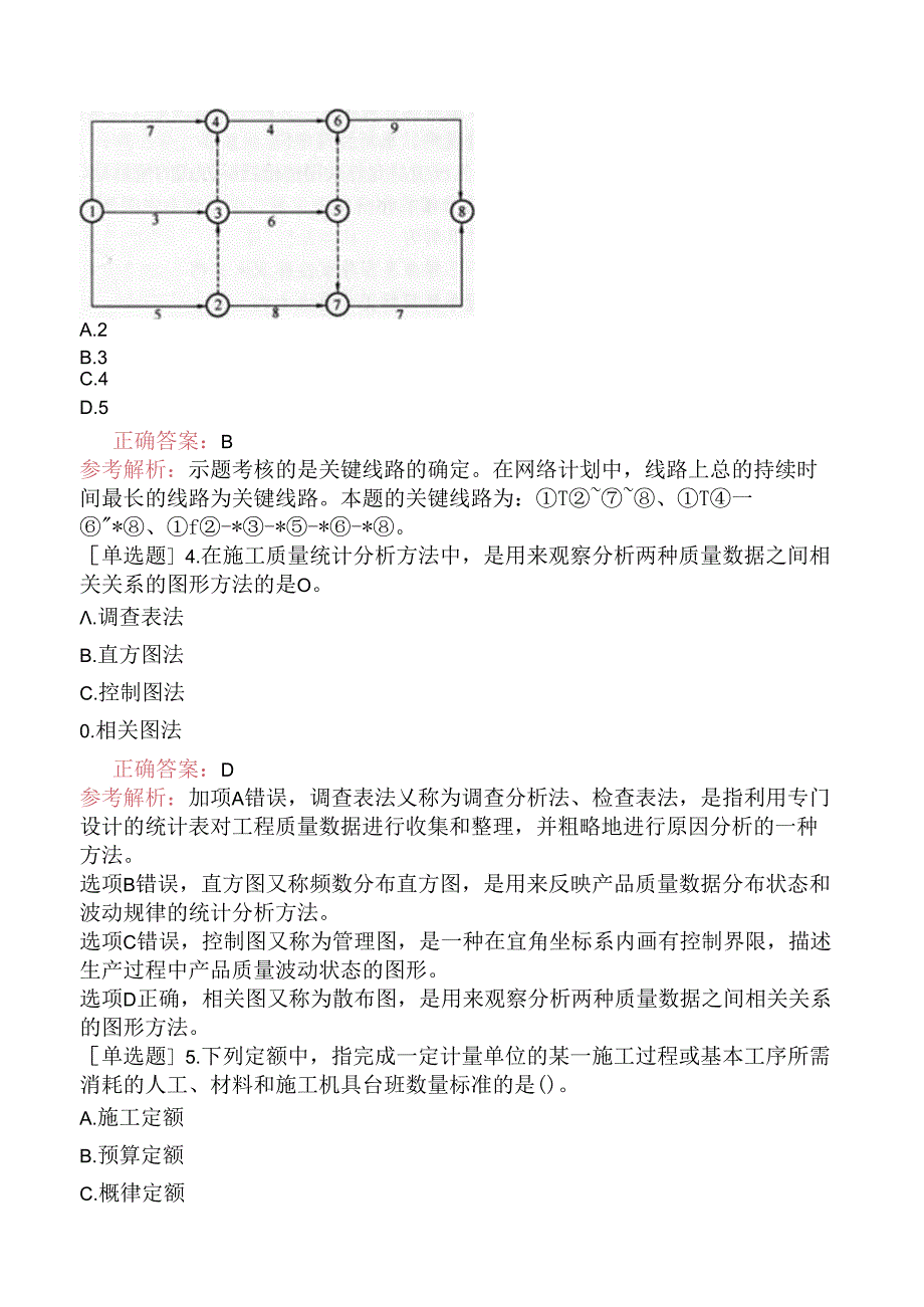 二级建造师《建设工程施工管理》考前点题卷三.docx_第2页