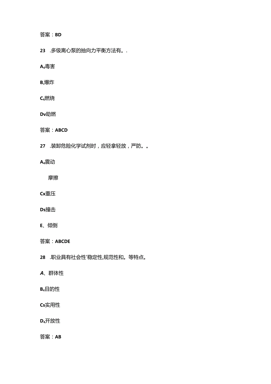 2024全国化工医药行业首届安全生产线上知识竞赛考试题库-中（多选题汇总）.docx_第2页