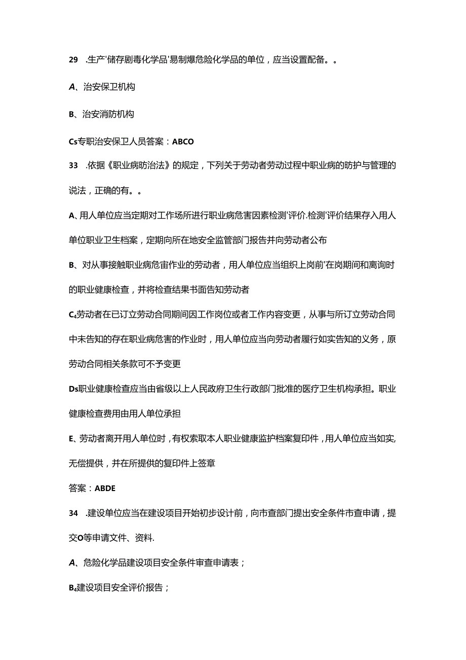 2024全国化工医药行业首届安全生产线上知识竞赛考试题库-中（多选题汇总）.docx_第3页