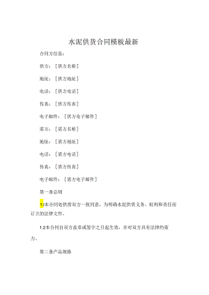 水泥供货合同模板最新 .docx