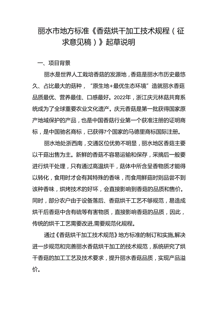 香菇烘干加工技术规程编制说明.docx_第1页