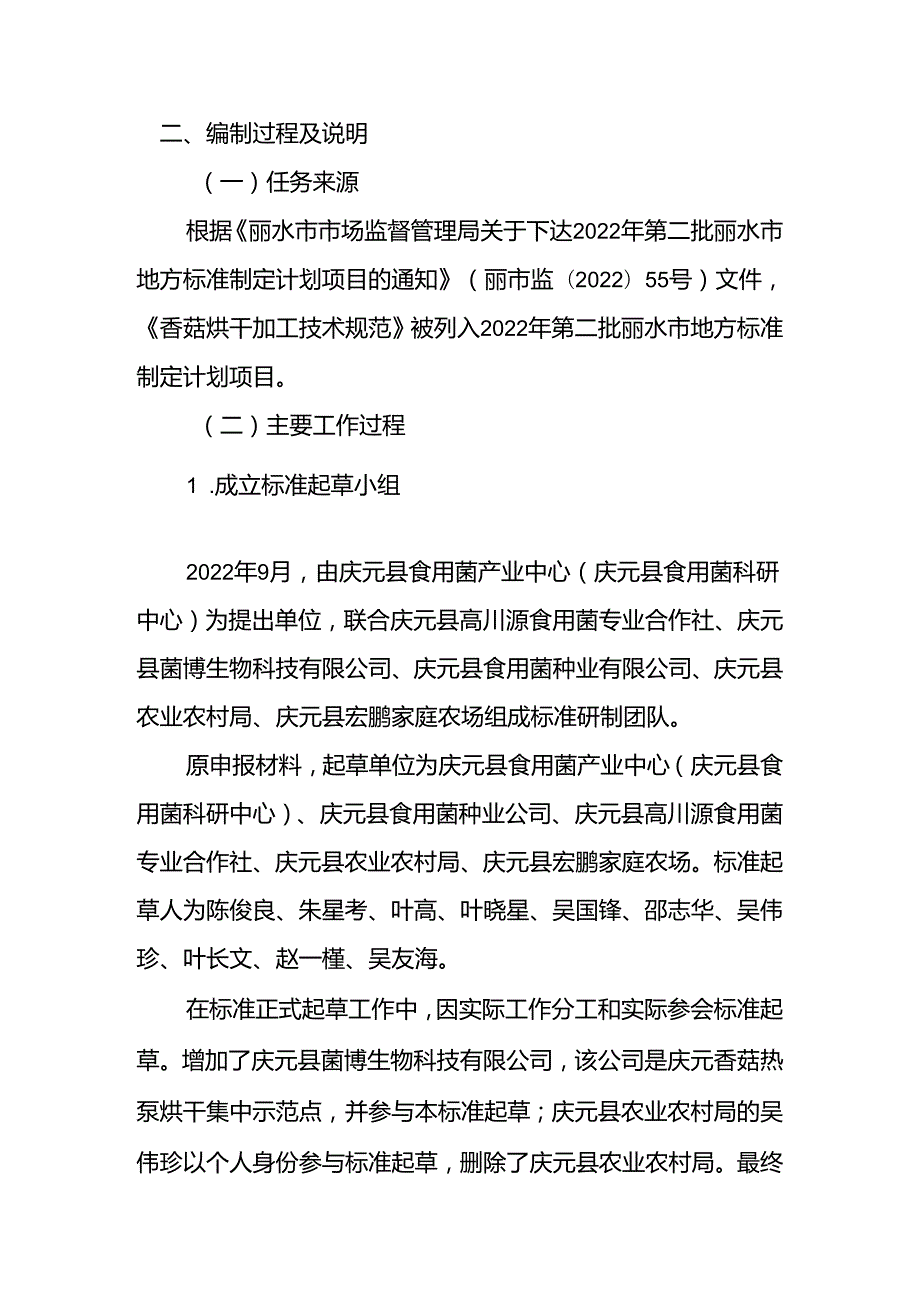 香菇烘干加工技术规程编制说明.docx_第2页