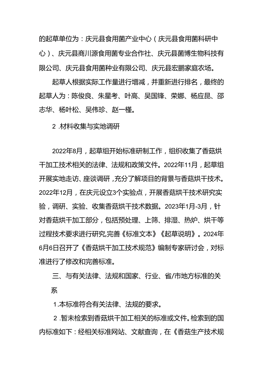 香菇烘干加工技术规程编制说明.docx_第3页