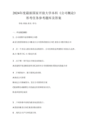 2024年度最新国家开放大学本科《公司概论》形考任务参考题库及答案.docx