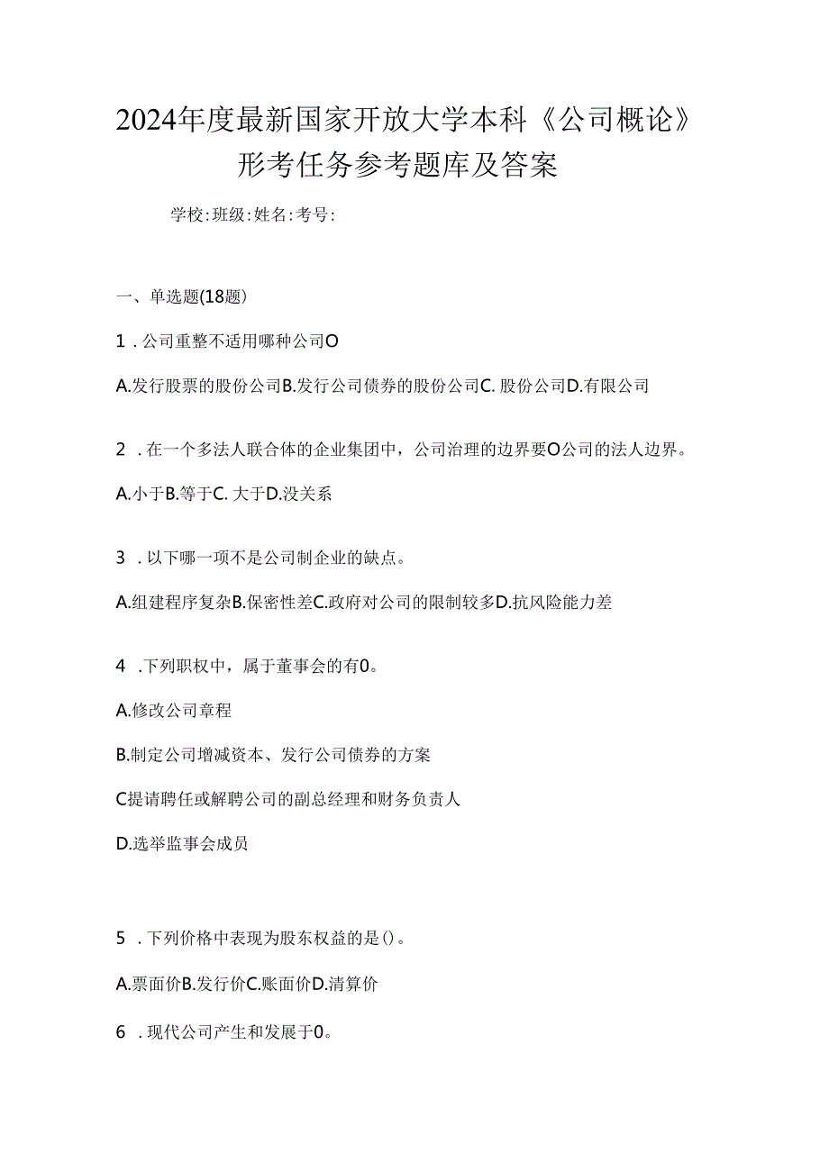 2024年度最新国家开放大学本科《公司概论》形考任务参考题库及答案.docx_第1页