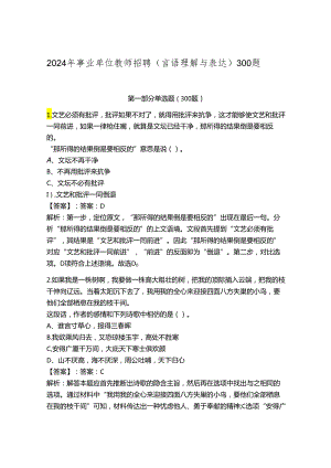 2024年事业单位教师招聘（言语理解与表达）300题含完整答案【典优】.docx