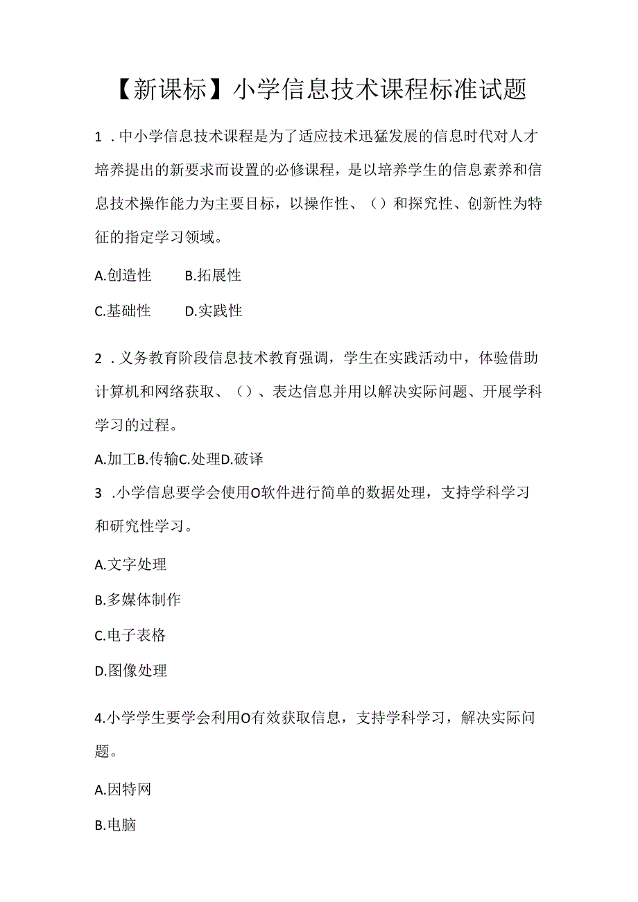 【新课标】小学信息技术课程标准试题.docx_第1页