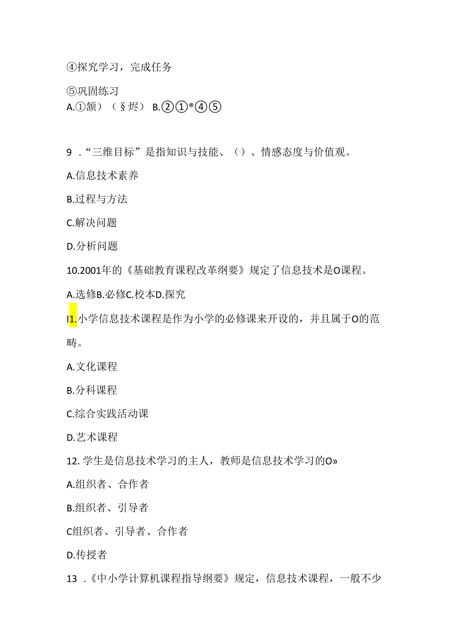 【新课标】小学信息技术课程标准试题.docx_第3页