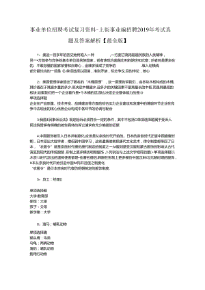 事业单位招聘考试复习资料-上街事业编招聘2019年考试真题及答案解析【最全版】.docx