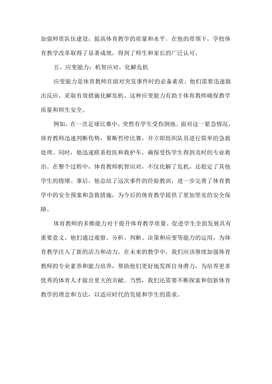 体育教师必备六大教学能力：观察、分析、判断、决策、应变.docx_第3页