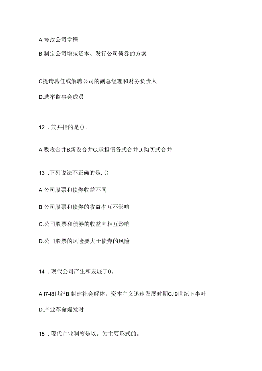 2024年度（最新）国开电大《公司概论》网上作业题库（含答案）.docx_第3页