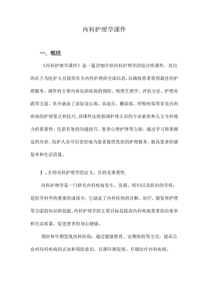 内科护理学课件.docx