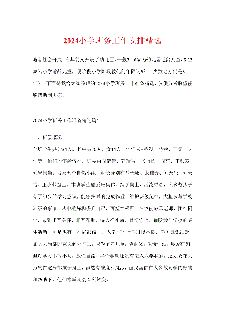 2024小学班务工作计划精选.docx_第1页