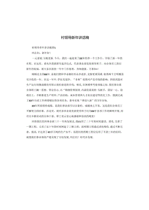 村领导新年讲话稿.docx