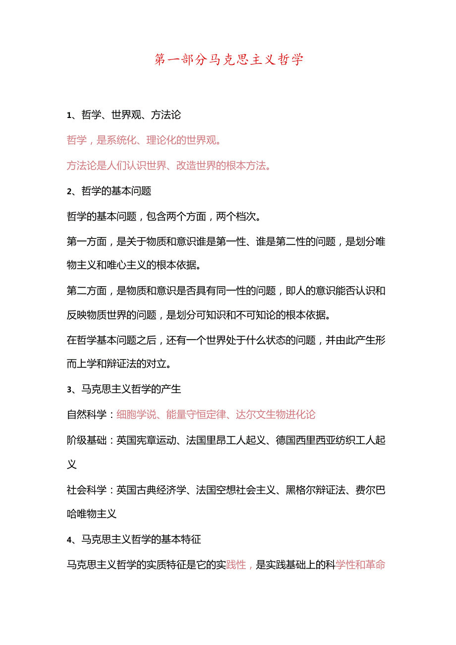 2025年事业单位招聘考试公共基础知识复习讲义：第一部分-马克思主义哲学.docx_第1页