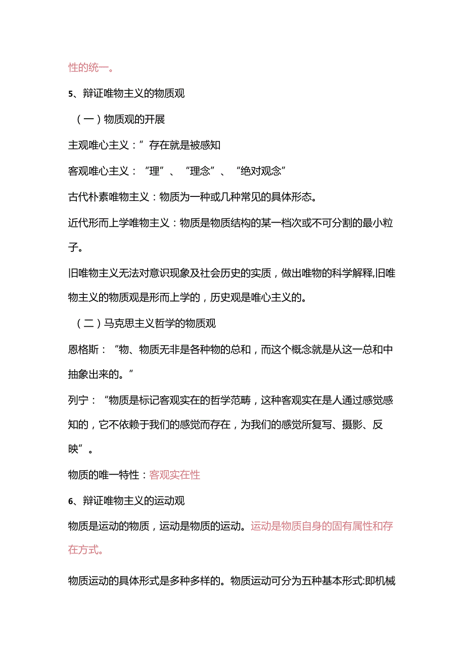 2025年事业单位招聘考试公共基础知识复习讲义：第一部分-马克思主义哲学.docx_第2页