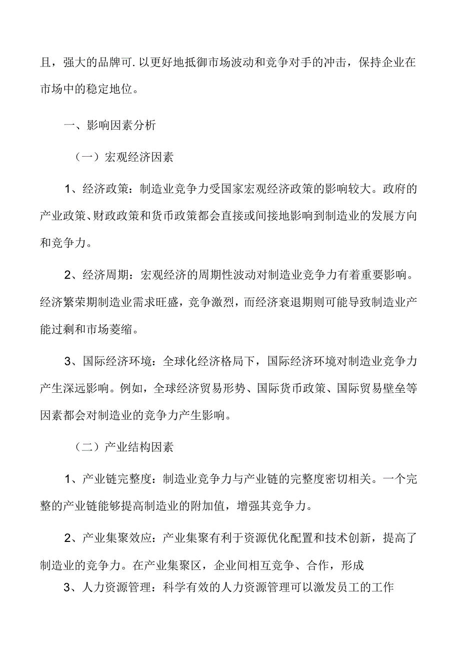 制造业影响因素分析.docx_第1页