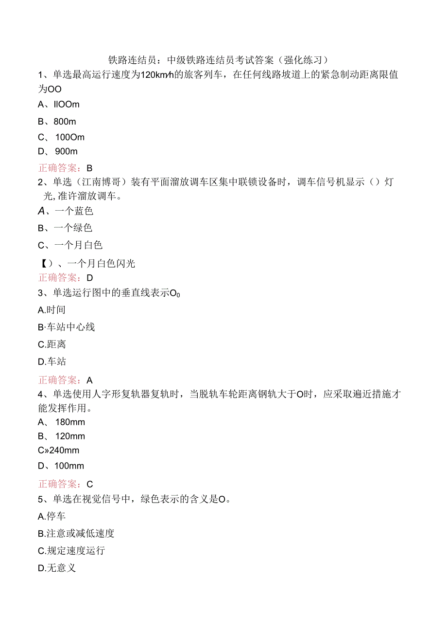 铁路连结员：中级铁路连结员考试答案（强化练习）.docx_第1页