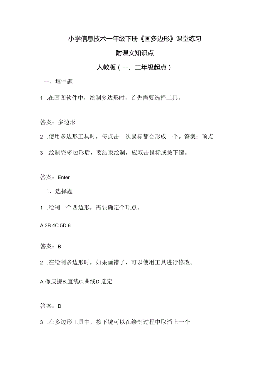 小学信息技术一年级下册《画多边形》课堂练习及课文知识点.docx_第1页