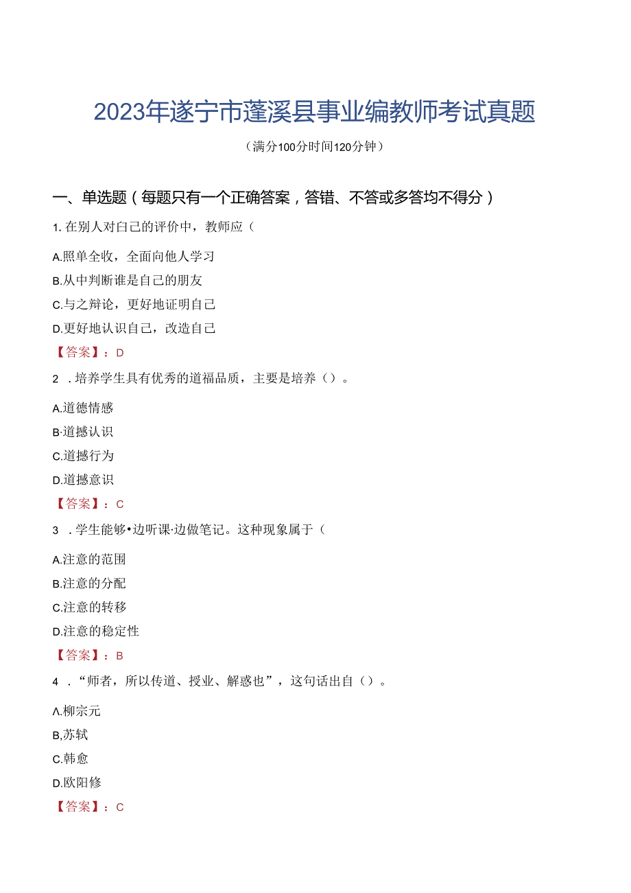 2023年遂宁市蓬溪县事业编教师考试真题.docx_第1页