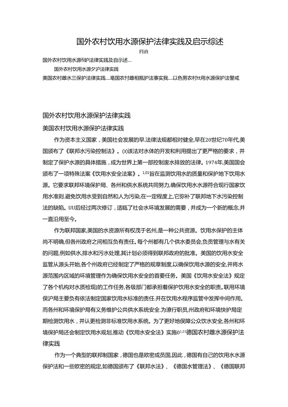 【《国外农村饮用水源保护法律实践及启示综述》3200字】.docx_第1页