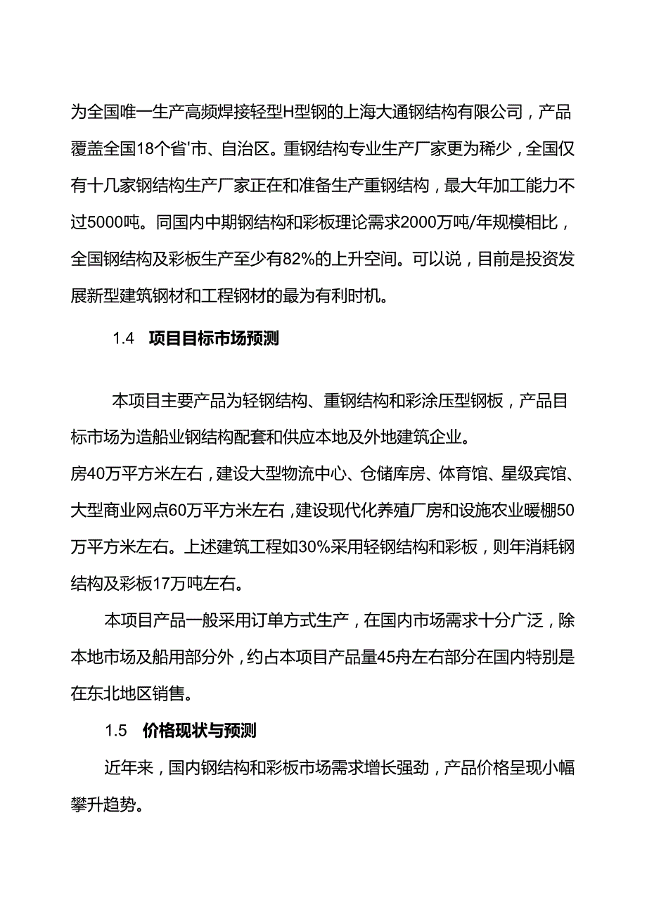 5万吨轻钢结构1万吨压型彩板重钢结构生产线项目可行性研究报告.docx_第2页