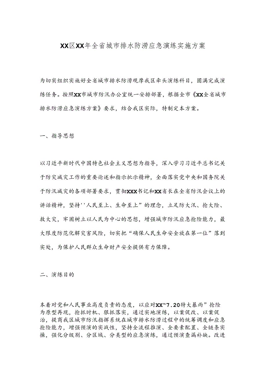 XX区XX年全省城市排水防涝应急演练实施方案.docx_第1页