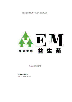 EM益生菌用途 EM益生菌使用方法 EM菌厂家.docx