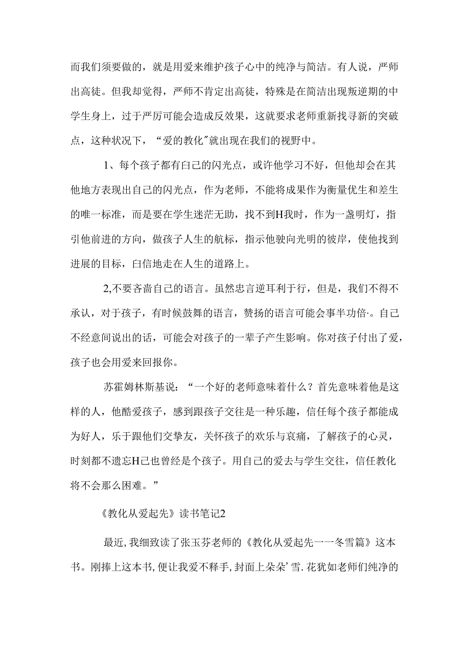 《教育从爱开始》读书笔记.docx_第2页