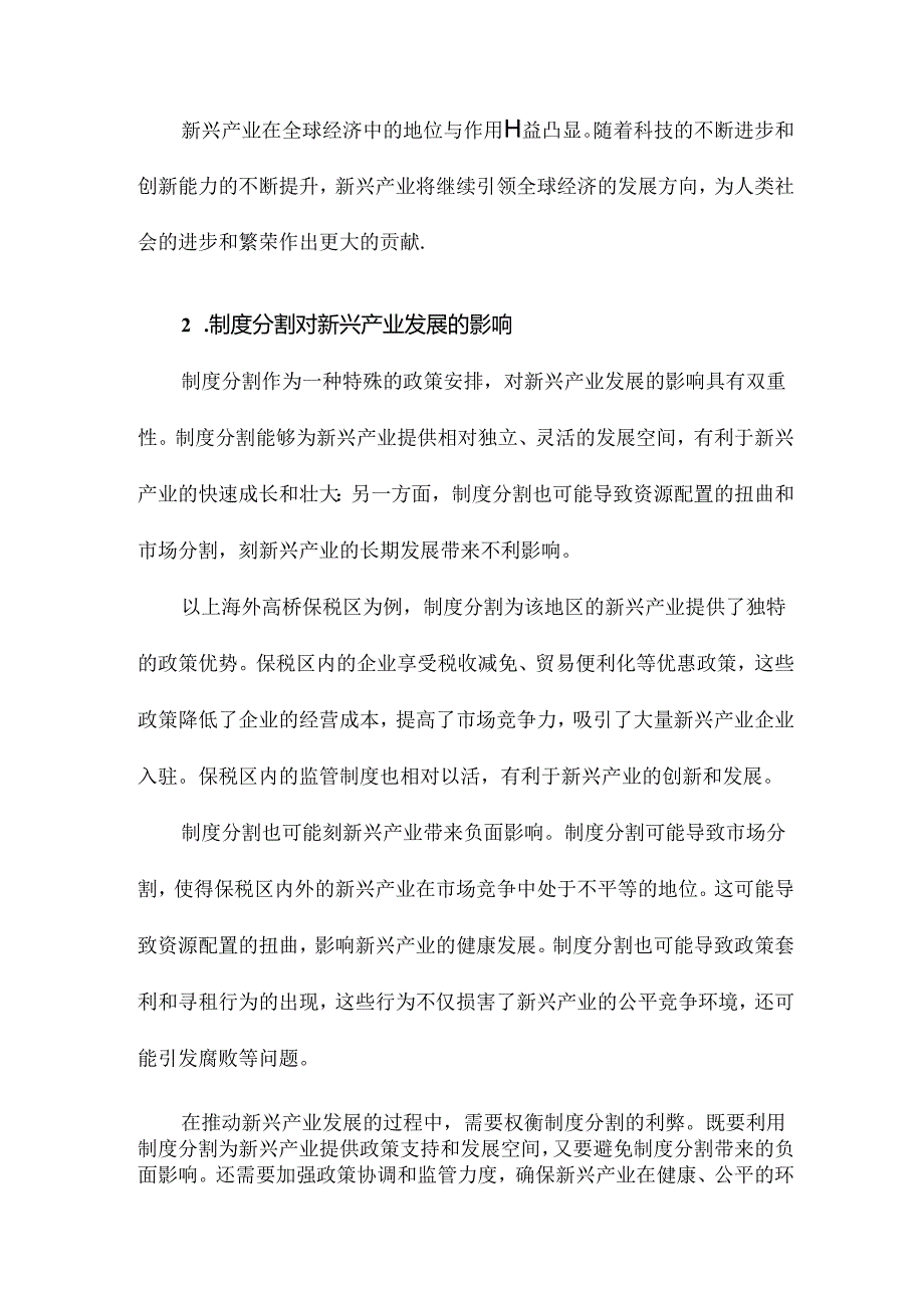 新兴产业制度分割以上海外高桥保税区新兴产业为例.docx_第2页