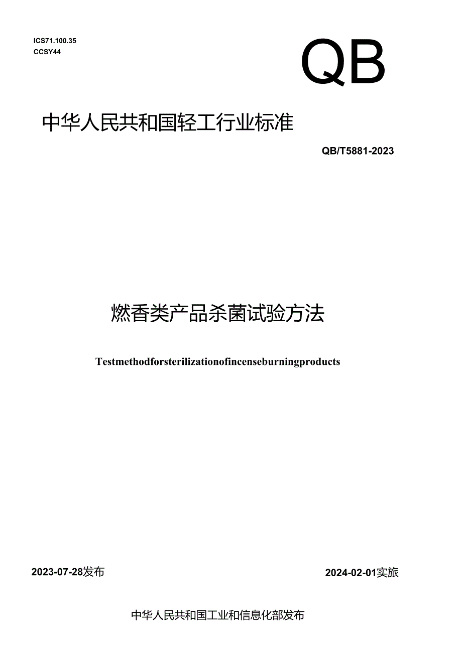 QB_T 5881-2023 燃香类产品杀菌试验方法.docx_第1页