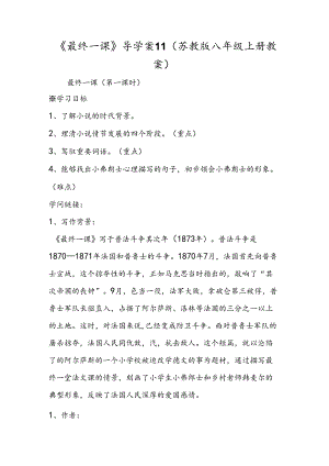 《最后一课》导学案11（苏教版八年级上册教案）.docx