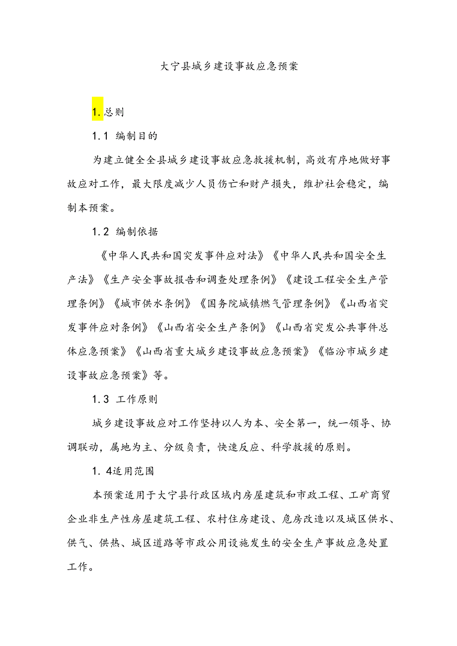 大宁县城乡建设事故应急预案.docx_第1页