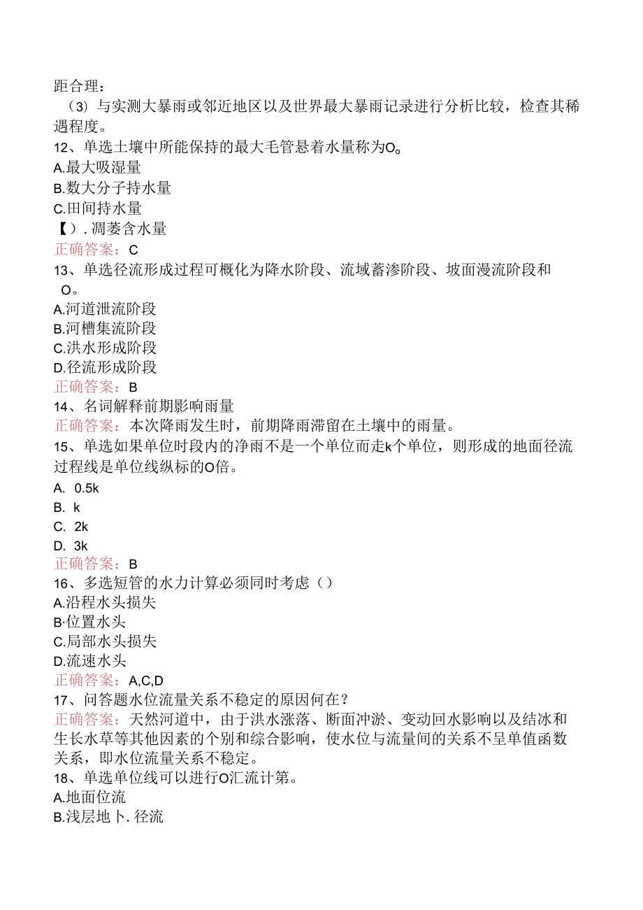 水利工程：工程水文学真题及答案.docx_第3页