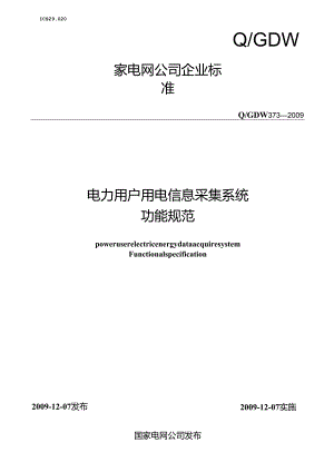 Q／GDW-373-电力用户用电信息采集系统-功能规范.docx