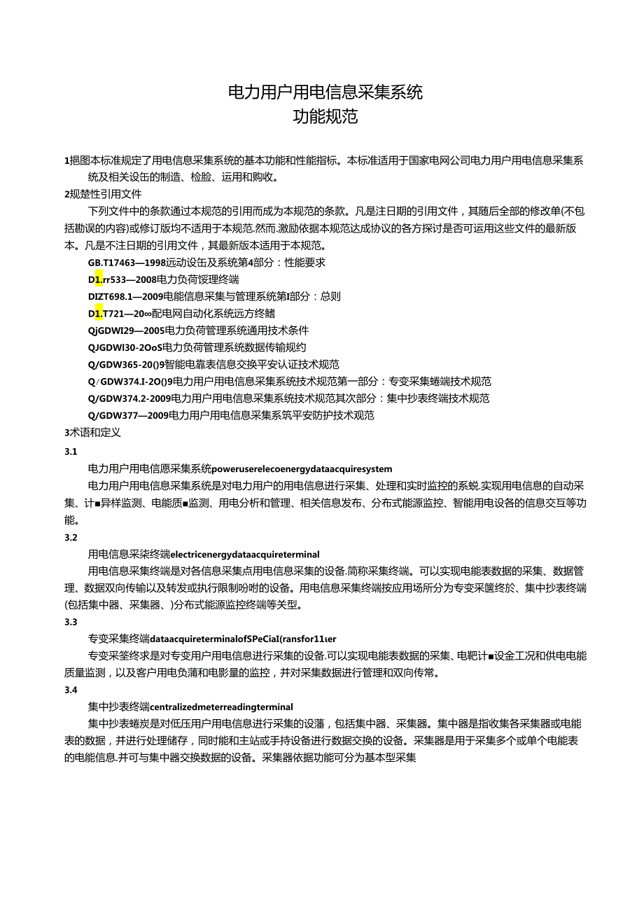 Q／GDW-373-电力用户用电信息采集系统-功能规范.docx_第3页