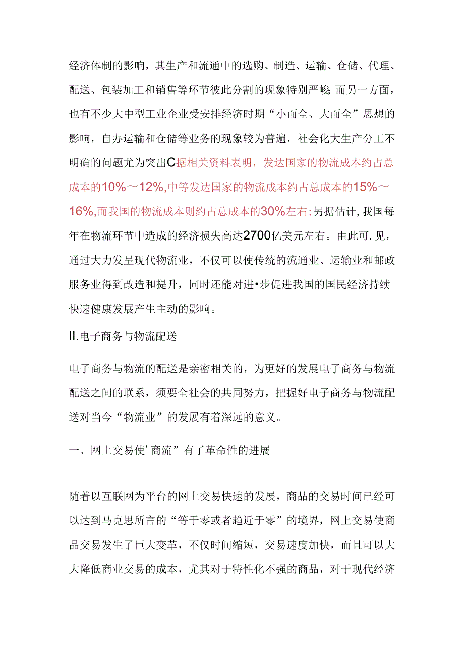 《基于电子商务环境下物流配送的研究》.docx_第2页