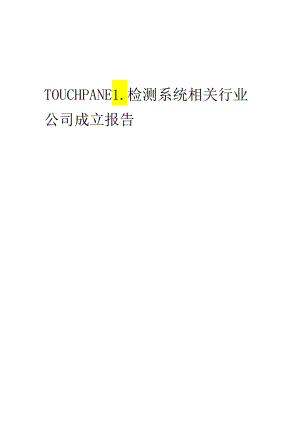 2023年TOUCHPANEL检测系统相关行业公司成立报告.docx