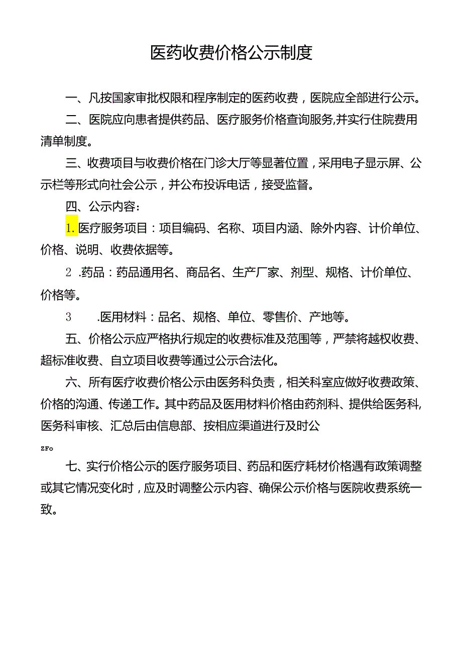 医药收费价格公示制度.docx_第1页